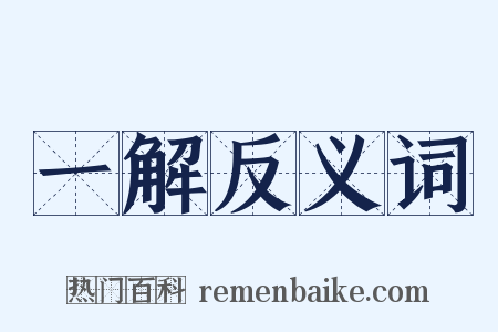 一解反义词是什么意思的图片